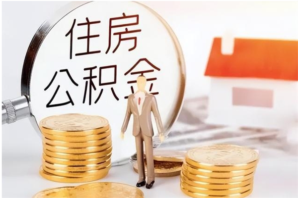 东台个人如何取出封存公积金的钱（怎么提取封存的住房公积金）