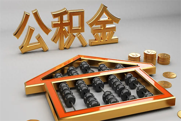 东台离职能提出公积金吗（离职是否可以提取公积金）
