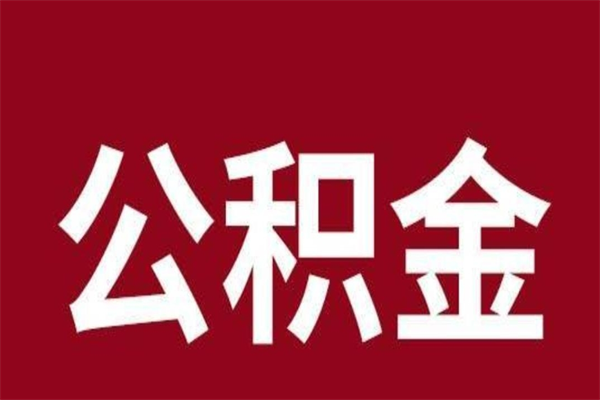 东台离职后可以提出公积金吗（离职了可以取出公积金吗）