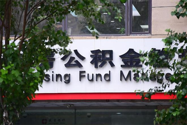 东台公积金个人取出手续（公积金取出流程）