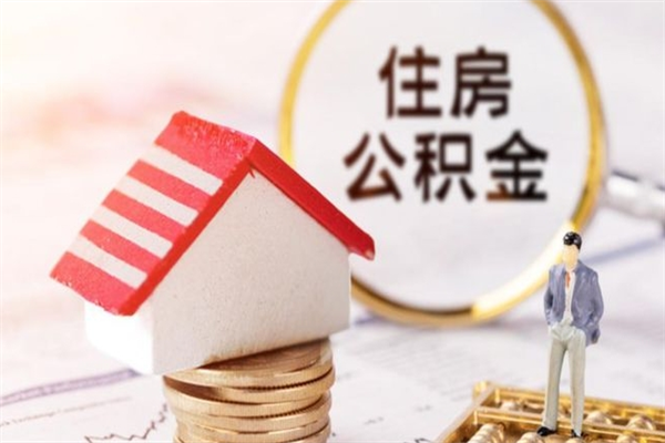 东台公积金离职了怎么全部取出（公积金离职了怎么提取）