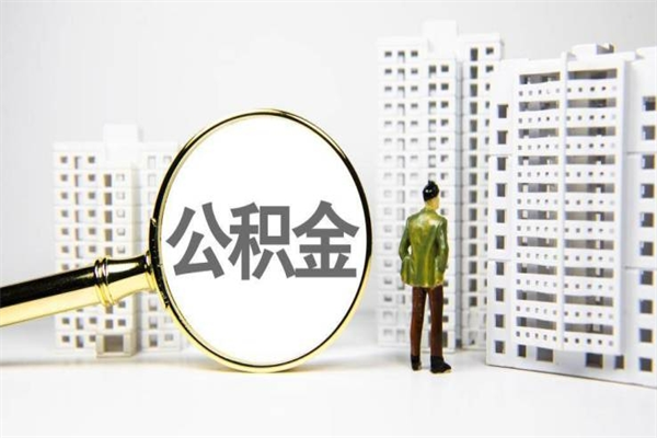东台离职了住房公积金可以取吗（离职后住房公积金可以取吗）