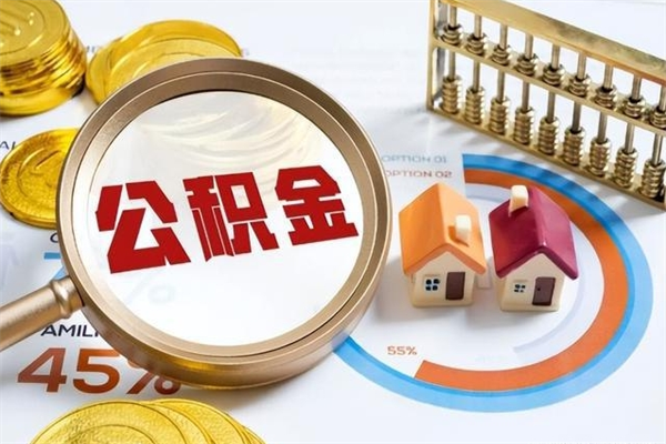 东台封存公积金的取（封存公积金怎么提取现金）