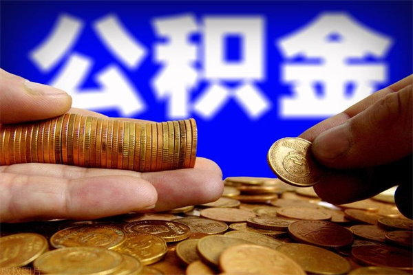 东台离职公积金提不提（离职公积金不提取会怎样）