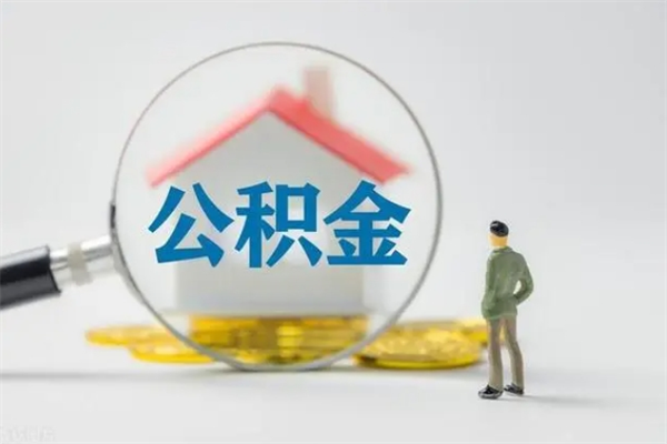 东台离职了公积金怎么代取（离职后公积金提取可以找人代办吗）