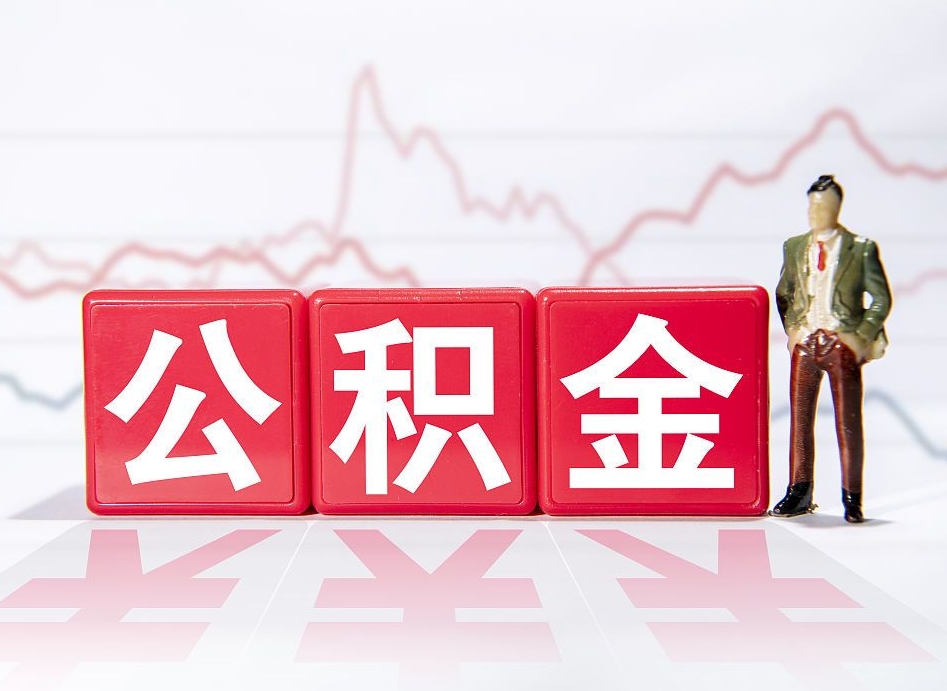 东台公积金封存取流程（2020公积金封存提取新政策）