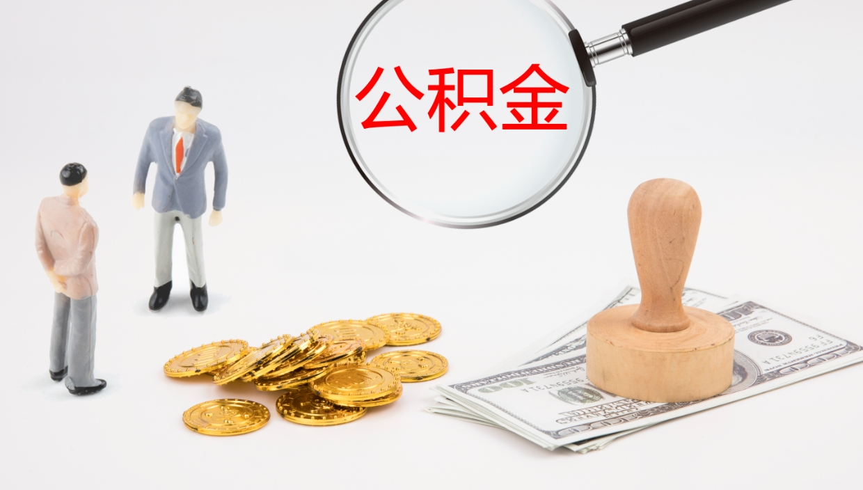 东台不离职怎么才能把住房公积金的钱都取出来（不离职公积金提取）
