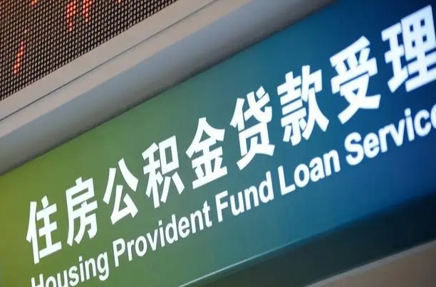 东台补充公积金能提么（补充公积金能贷款吗）
