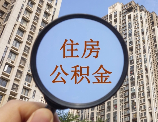 东台离职公积金提不提（离职公积金不提取会怎样）