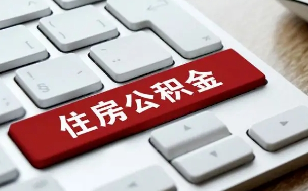 东台辞职后住房离职公积金怎么取（辞职后住房公积金的钱怎么取出来）