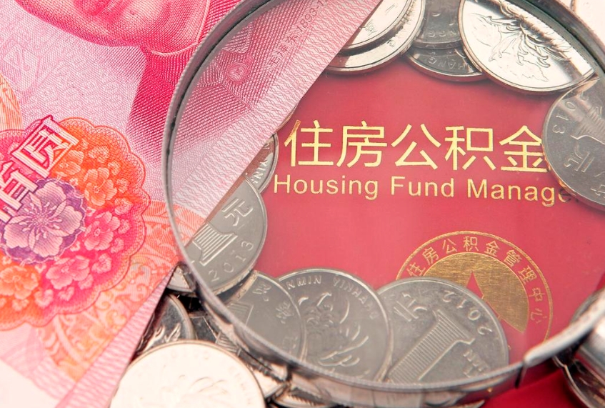 东台离职后可以取公积金（离职了能不能取公积金）