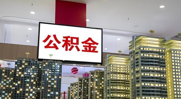 东台离职期间提公积金（离职提起公积金）