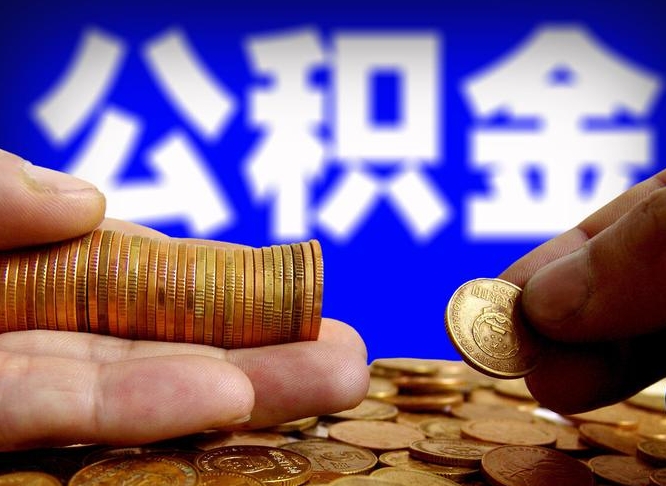 东台公积金离职了怎么全部提出（公积金离职怎么全部取出）